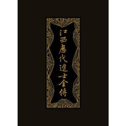 江西歴代進士全伝