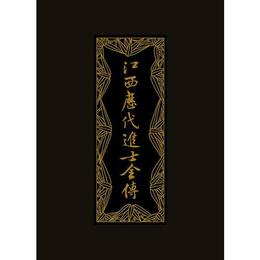 江西歴代進士全伝