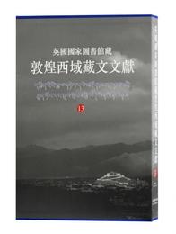 英国国家図書館蔵敦煌西域蔵文文献（13）