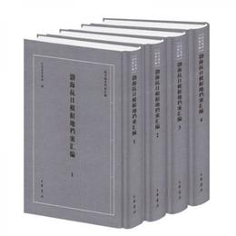 渤海抗日根拠地档案彙編（套装共4冊）/抗日戦争档案彙編