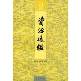 白話資治通鑒(全二十冊)