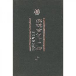 漢魏古註十三経（全二冊）:附四書章句集註