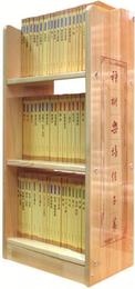 中華経典蔵書（書架装）