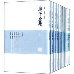 廖平全集（全十六冊）
