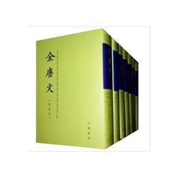 全唐文（全十二冊）