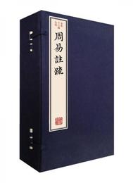 周易註疏（套装共5冊）