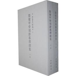 殷墟甲骨刻辞摹釈総集