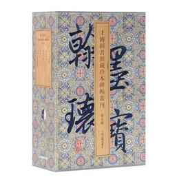 翰墨瑰宝・上海図書館蔵珍本碑帖叢刊（第五輯）