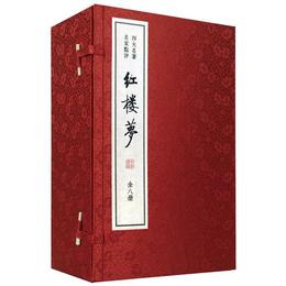 紅楼夢（全8冊 双色線装本）（四大名著 名家点評）