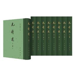 元詩選（中国古典文学総集・精装・繁体豎排・全9冊）