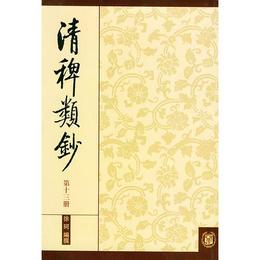 清稗類鈔.第十三冊