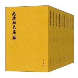 光緒朝東華録（全10冊）