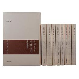 鐘泰著作集（全八冊）（附贈一冊）