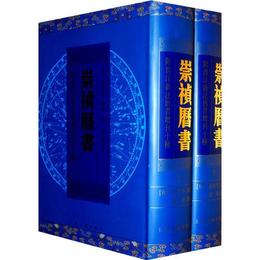 崇禎歴書（全二冊） 附西洋新法歴書増刊十種