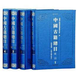 中国古籍総目・索引（全四冊）