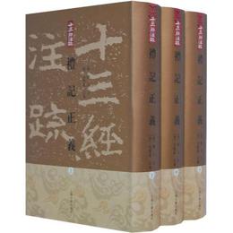 礼記正義（全三冊）:十三経註疏叢書