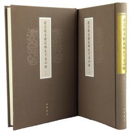 国家図書館蔵稀見字書四種/全2冊