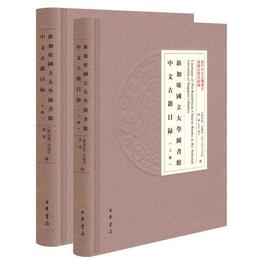 新加坡国立大学図書館中文古籍目録（海外中文古籍総目・精装繁体横排・全2冊）