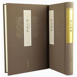 宝刻叢編/全2冊