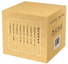 歴代紀事本末・礼品装