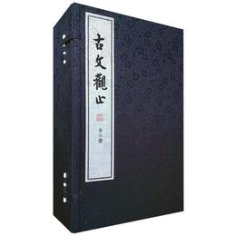 古文観止（全六冊，線装）