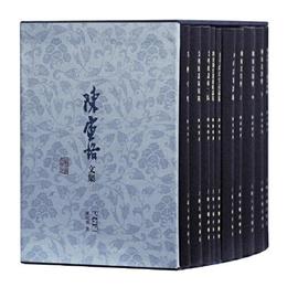 陳寅恪文集:紀念版(全十冊)(精)