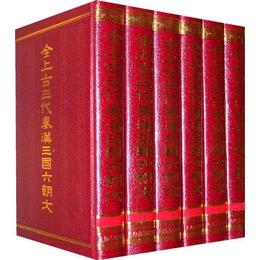 全上古三代秦漢三国六朝文（全六冊）