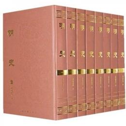 明史（全八冊）