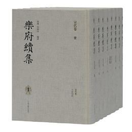 楽府続集(全八冊）