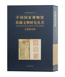 中国国家博物館館蔵文物研究叢書：古籍善本巻