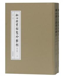 棲心図書館聚珍輯刊(第一輯)(全三冊)(棲心図書館聚珍輯刊)