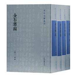 金石萃編(全四冊)(金石文献叢刊)