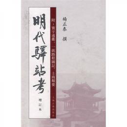 明代駅站考:附：寰宇通衢、一統路程図記、士商類要