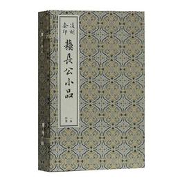 ?刻套印蘇長公小品(一函四冊)(版刻雅韻叢刊)