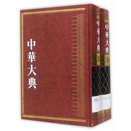 中華大典・工業典・食品工業分典（全二冊）