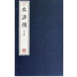 繍像批評本水滸伝（全八冊）