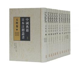 中国典籍日本註釈叢書・五経巻（全十二冊）