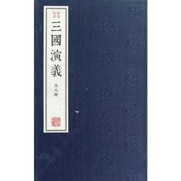 繍像批評本三国演義（全八冊）