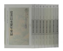 建炎以来系年要録（平）（套装全八冊）