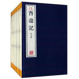 繍像批評本西遊記（全八冊）