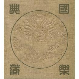 国楽典蔵