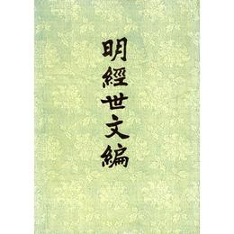 明経世文編（1-6冊）