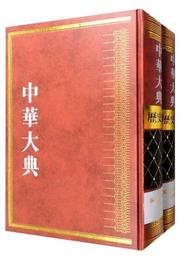 中華大典・歴史典・編年分典・清総部（套装1-2冊）