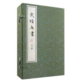 武経七書（線装本）（全6冊）