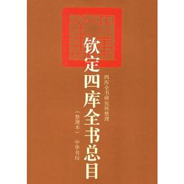 欽定四庫全書総目(整理本上下)