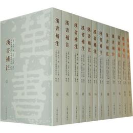 漢書補註（全十二冊）