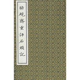 脂硯斎重評石頭記（全五冊）