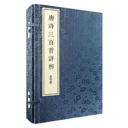 《唐詩三百首詳析》（線装本・繁体豎排・全4冊）