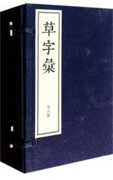 草字彙（線装一函6冊）