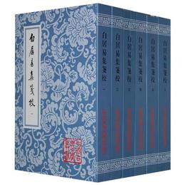 白居易集箋校（全六冊）